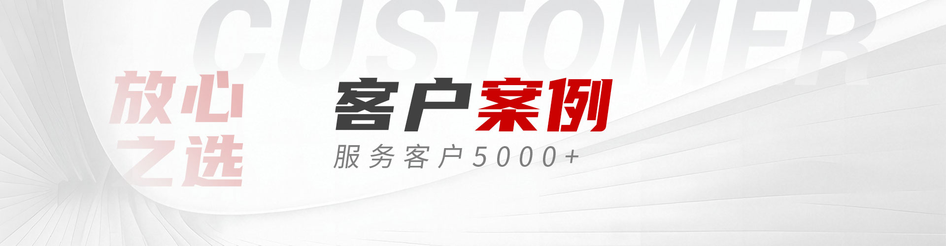 客户案例