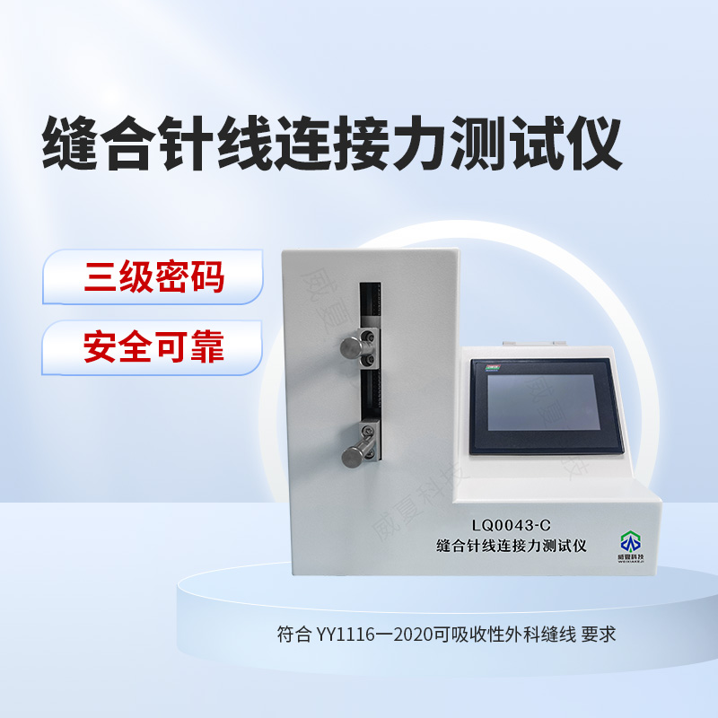YY0167-2020缝合针线连接力测试仪