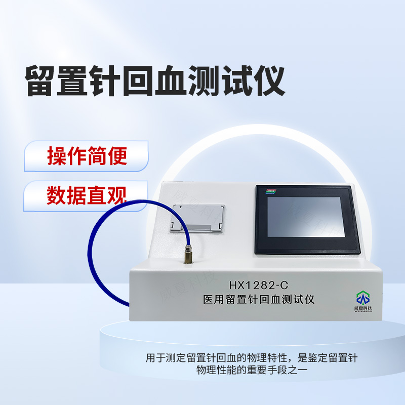 留置针回血测试仪YY/T 1282-2022