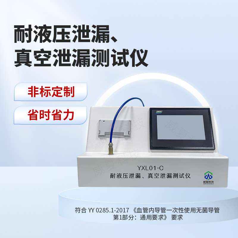 耐液压泄漏、真空泄漏测试仪YY/T 1287.3-2016
