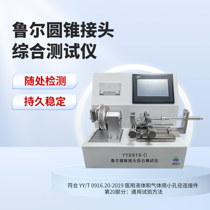 鲁尔圆锥接头综合测试仪YY0916-C