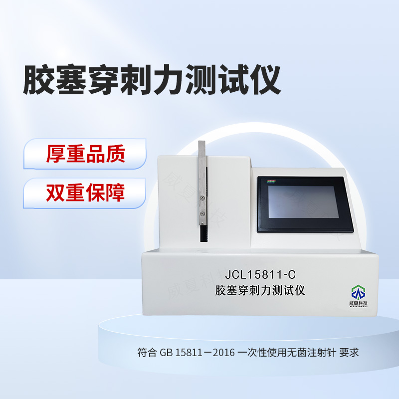 胶塞穿刺力测试仪YBB00042005-2015