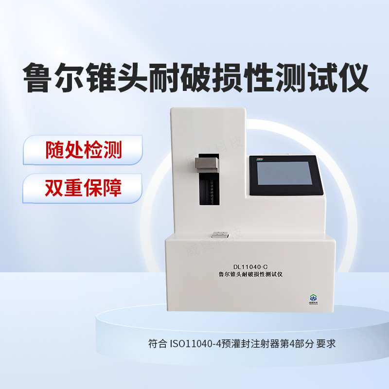 ISO11040-2015鲁尔锥头耐破损性测试仪